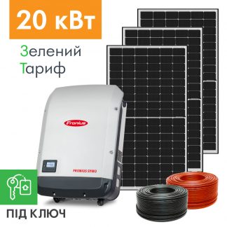 Мережева сонячна електростанція 20 кВт Fronius (під ключ)